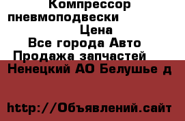 Компрессор пневмоподвески Bentley Continental GT › Цена ­ 20 000 - Все города Авто » Продажа запчастей   . Ненецкий АО,Белушье д.